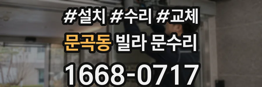 문곡동 빌라 문수리