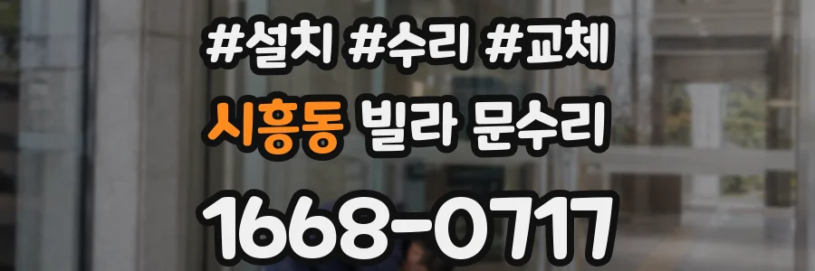 시흥동 빌라 문수리