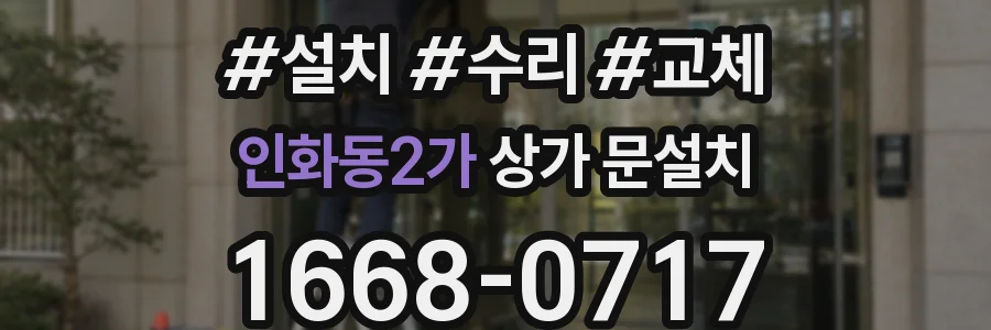 인화동2가 상가 문설치