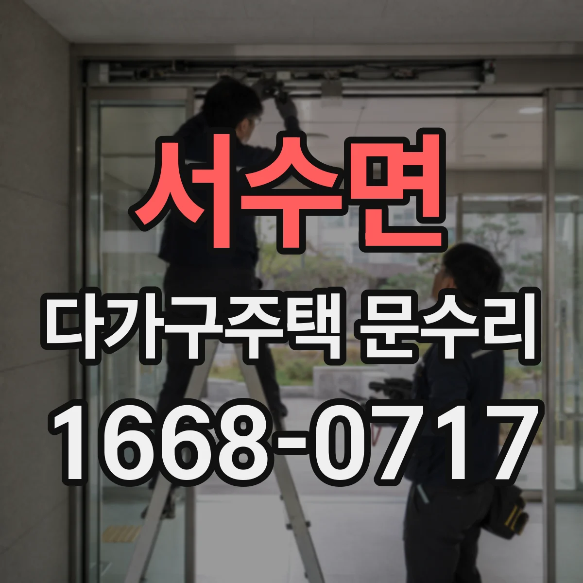 서수면 다가구주택 문수리