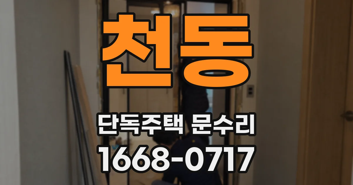 천동 단독주택 문수리