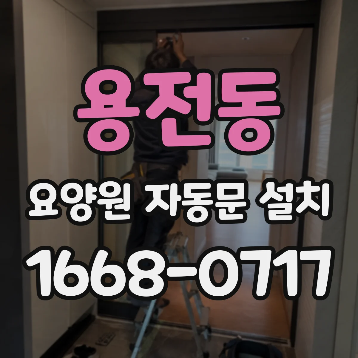 용전동 요양원 자동문 설치