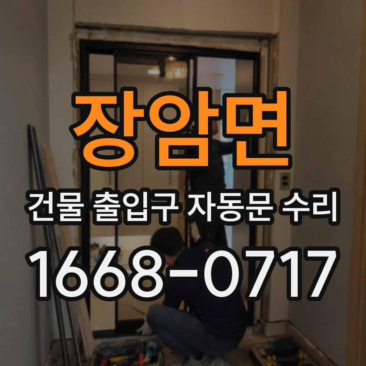 장암면 건물 출입구 자동문 수리