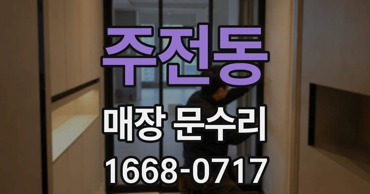 주전동 매장 문수리