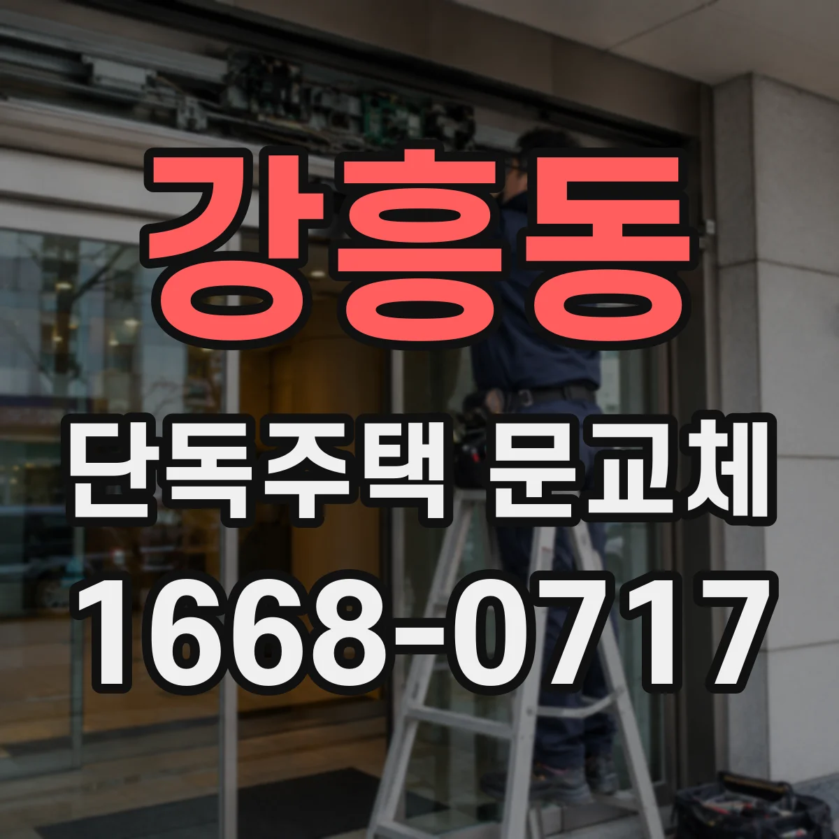 강흥동 단독주택 문교체
