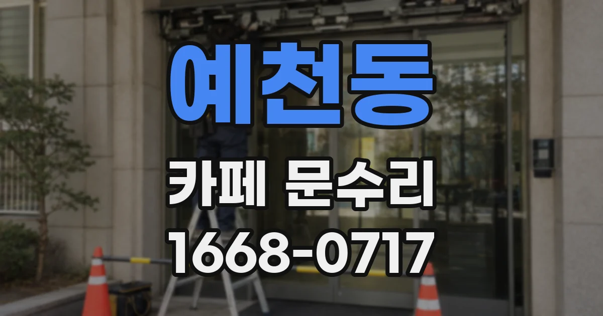 예천동 카페 문수리
