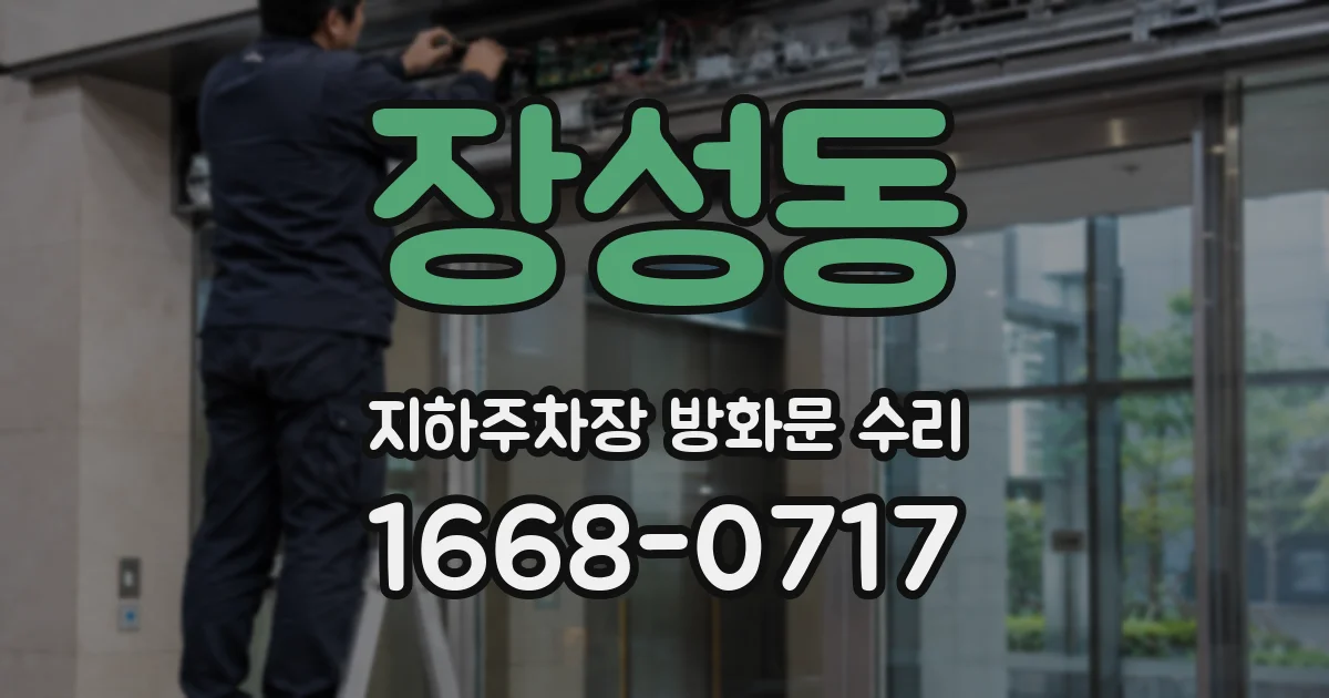 장성동 지하주차장 방화문 수리