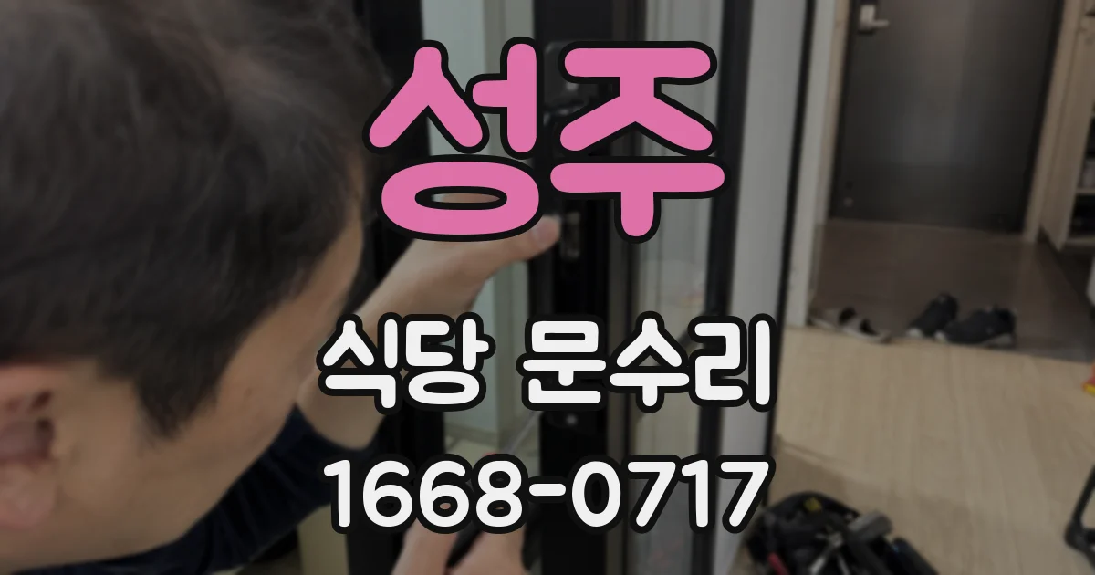 성주 식당 문수리