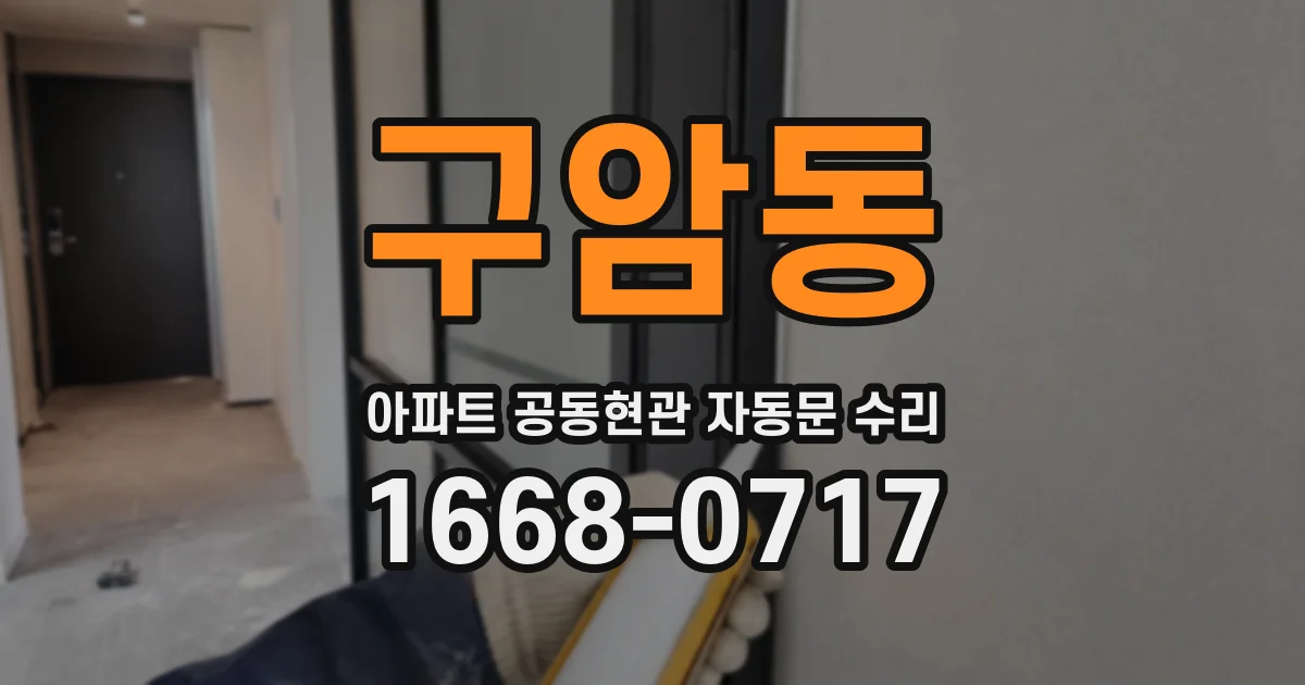 구암동 아파트 공동현관 자동문 수리