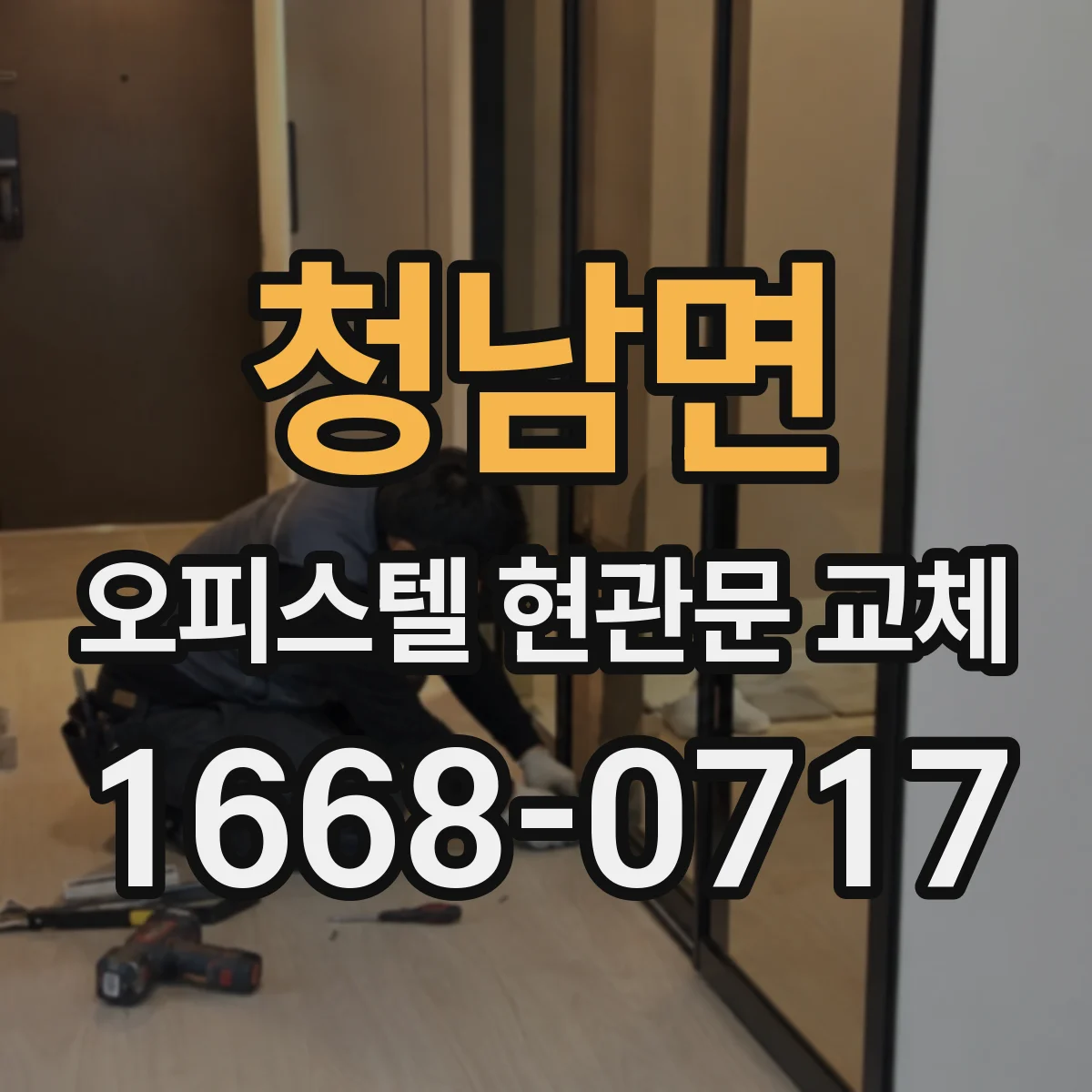 청남면 오피스텔 현관문 교체