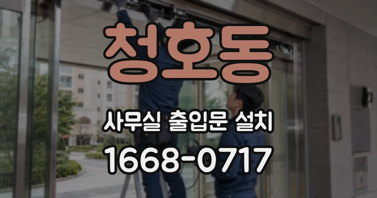 청호동 사무실 출입문 설치
