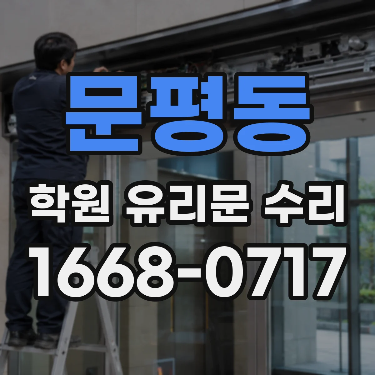 문평동 학원 유리문 수리