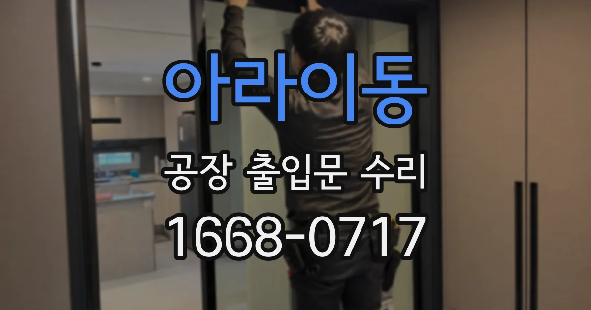 아라이동 공장 출입문 수리