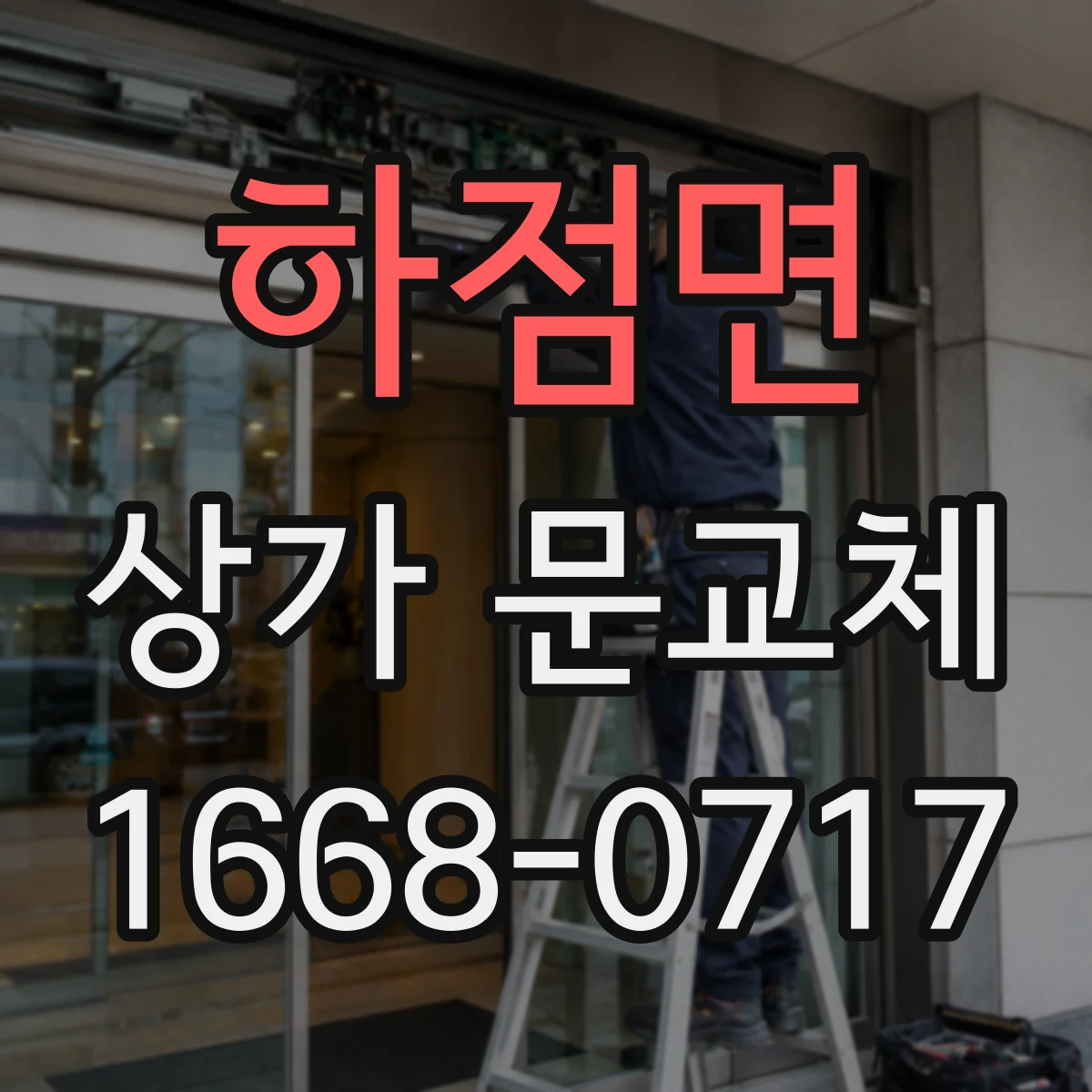 하점면 상가 문교체