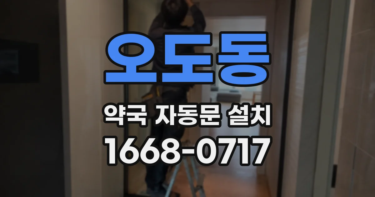 오도동 약국 자동문 설치