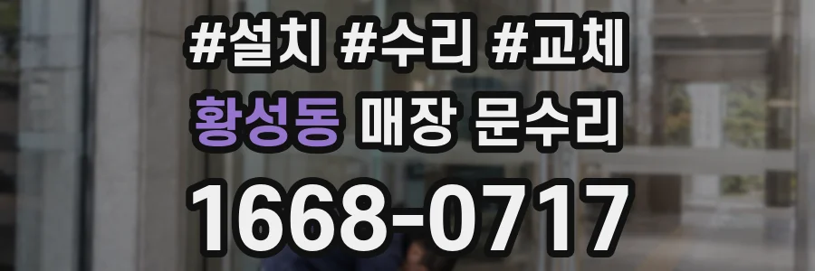 황성동 매장 문수리