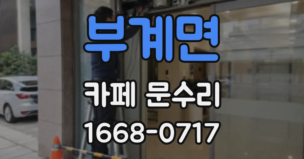 부계면 카페 문수리