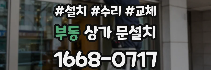 부동 상가 문설치