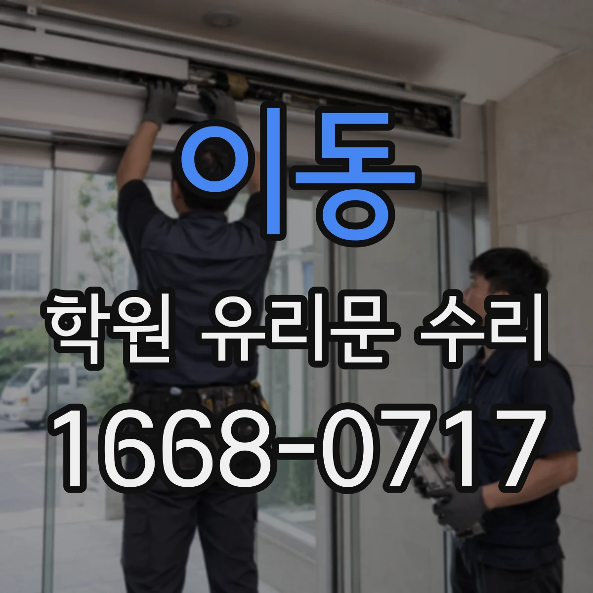 이동 학원 유리문 수리