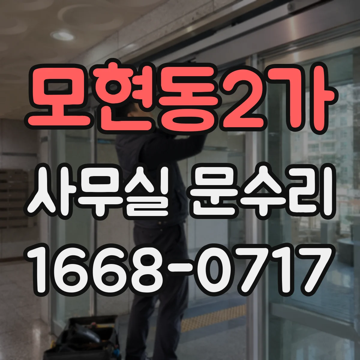 모현동2가 사무실 문수리