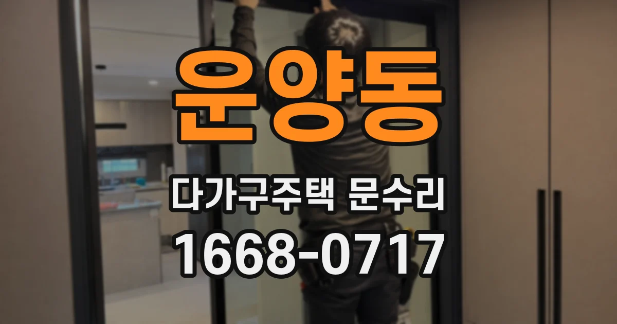 운양동 다가구주택 문수리