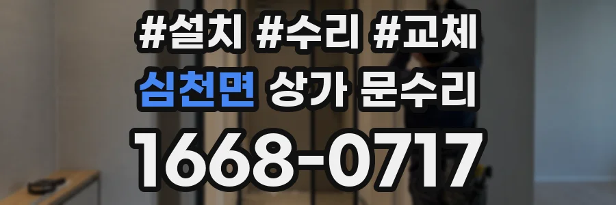 심천면 상가 문수리