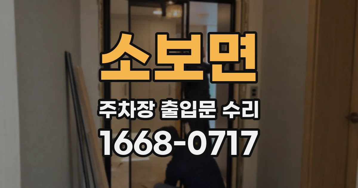 소보면 주차장 출입문 수리