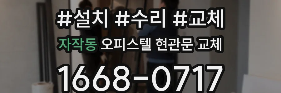 자작동 오피스텔 현관문 교체
