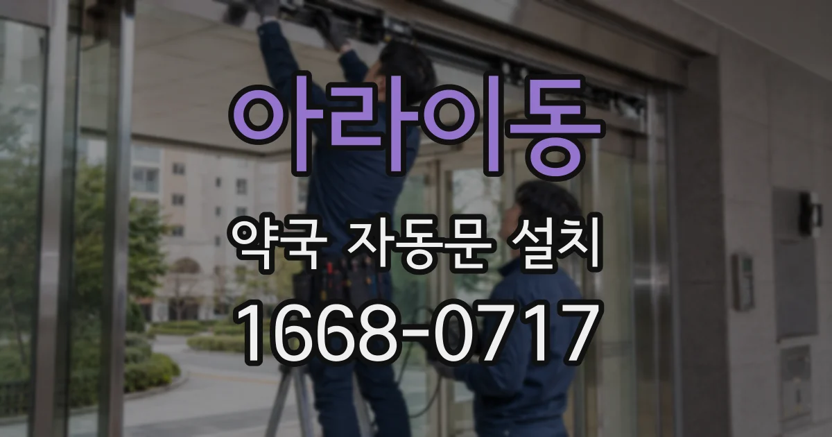 아라이동 약국 자동문 설치