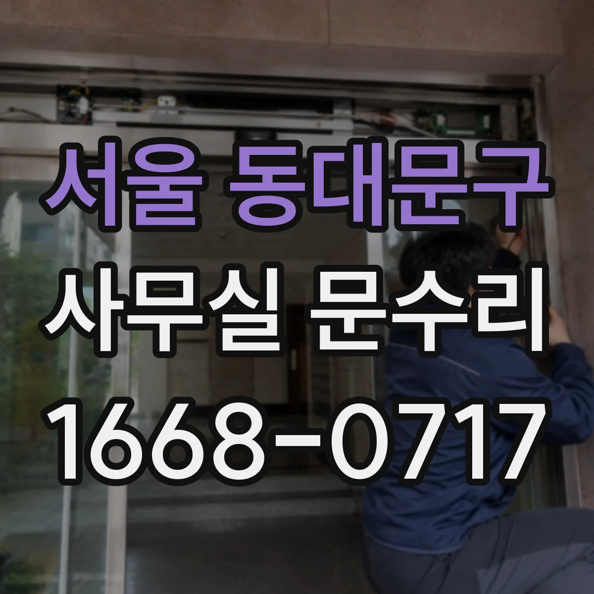 서울 동대문구 사무실 문수리 방음문 경첩·힌지 마모가 만드는 문제