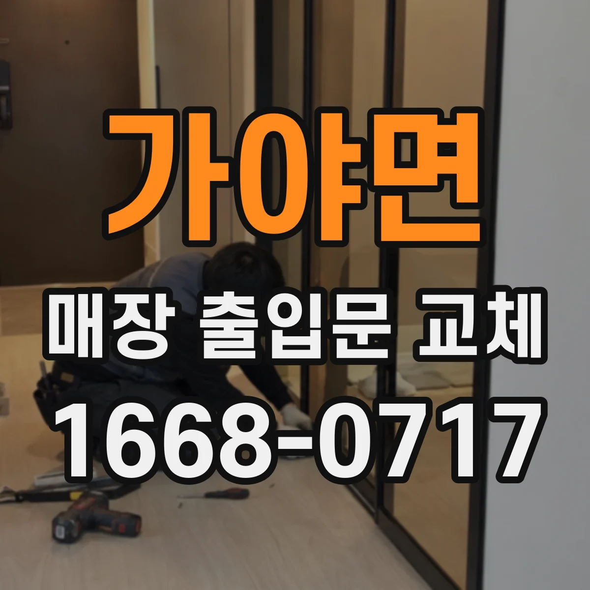 가야면 매장 출입문 교체