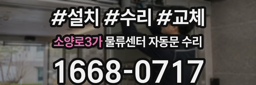 소양로3가 물류센터 자동문 수리