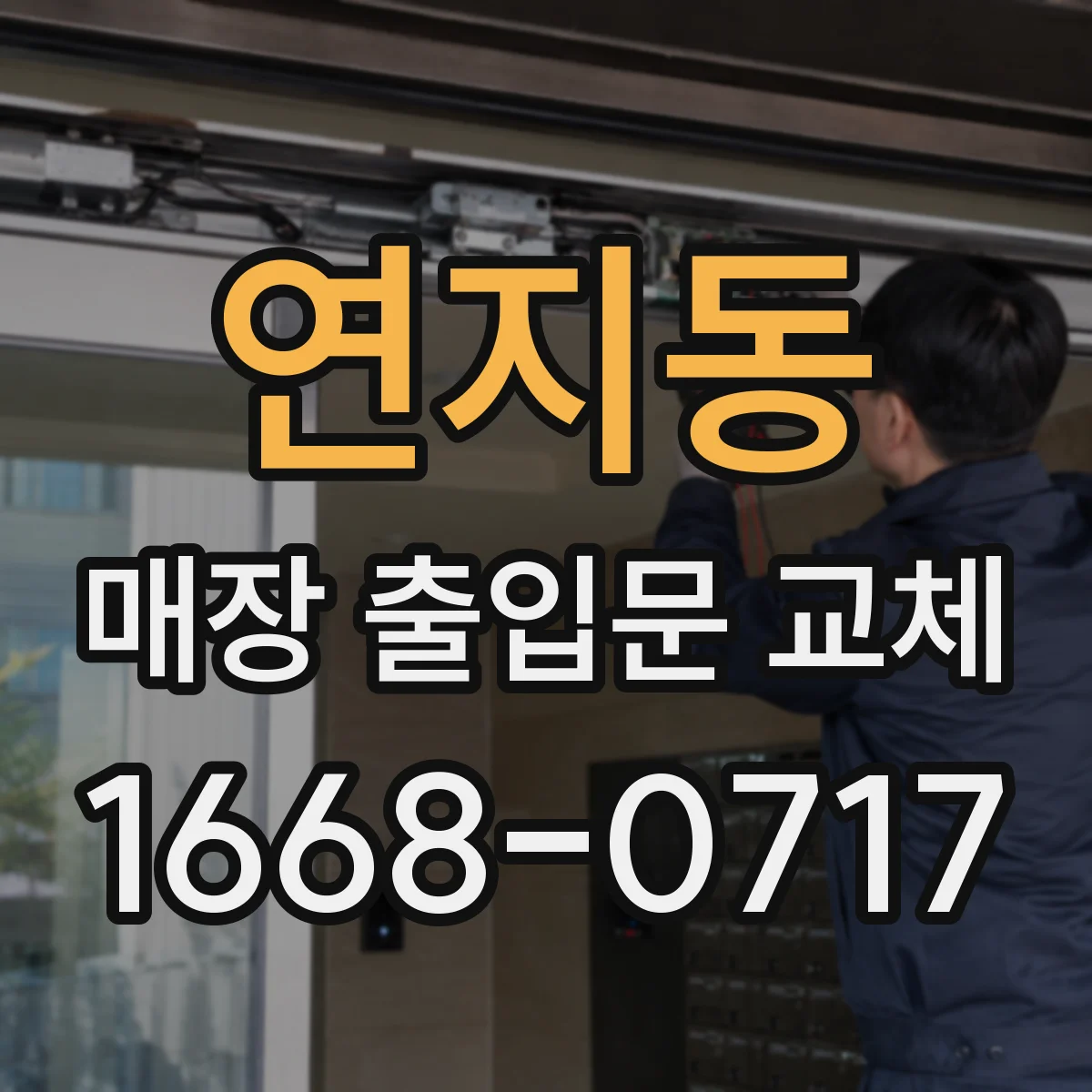 연지동 매장 출입문 교체