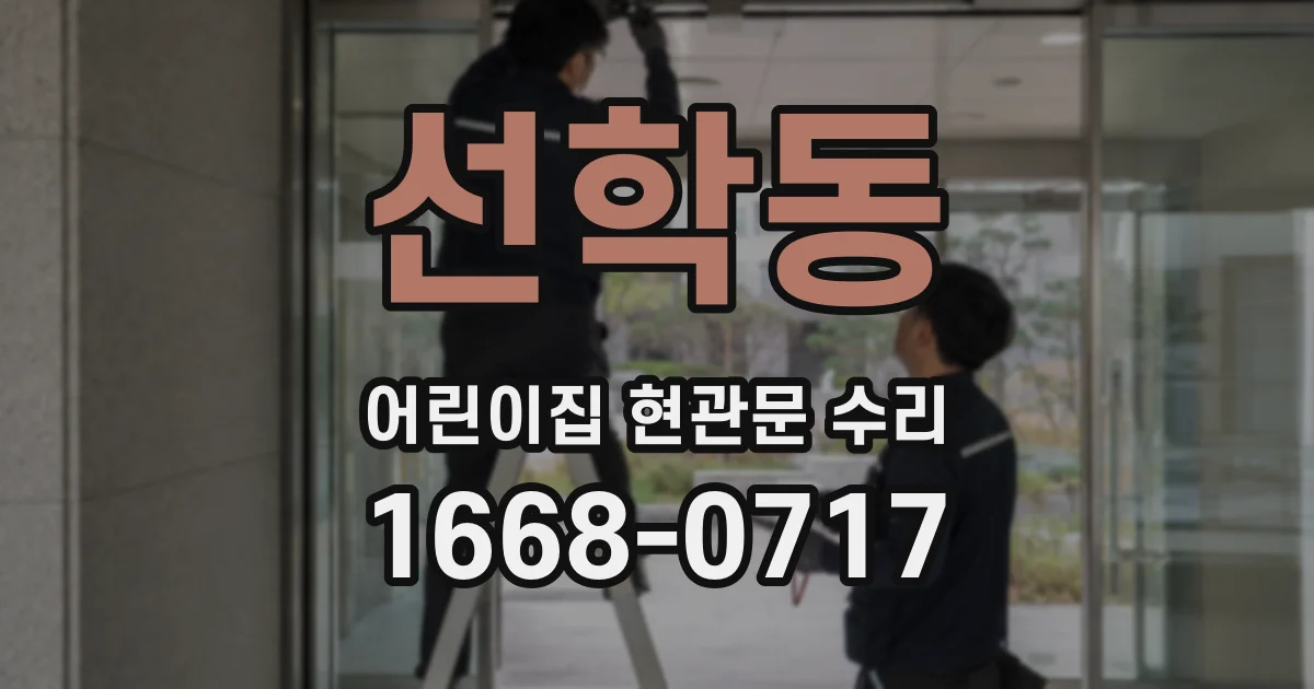 선학동 어린이집 현관문 수리