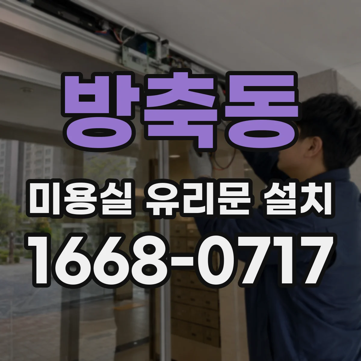 방축동 미용실 유리문 설치