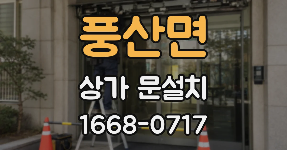 풍산면 상가 문설치