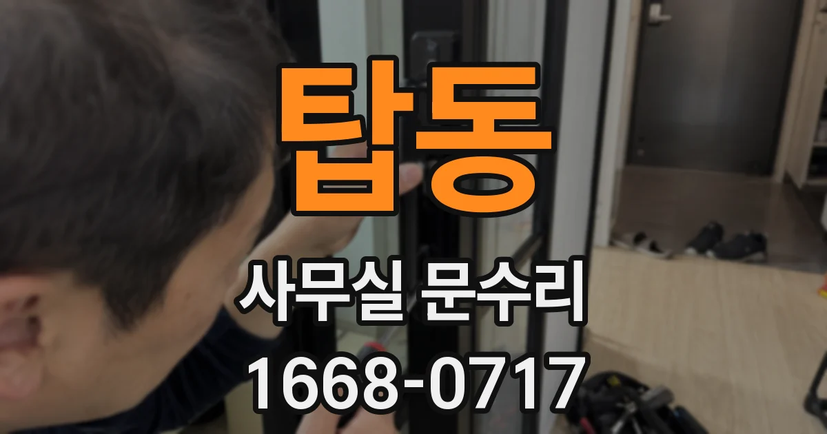 탑동 사무실 문수리