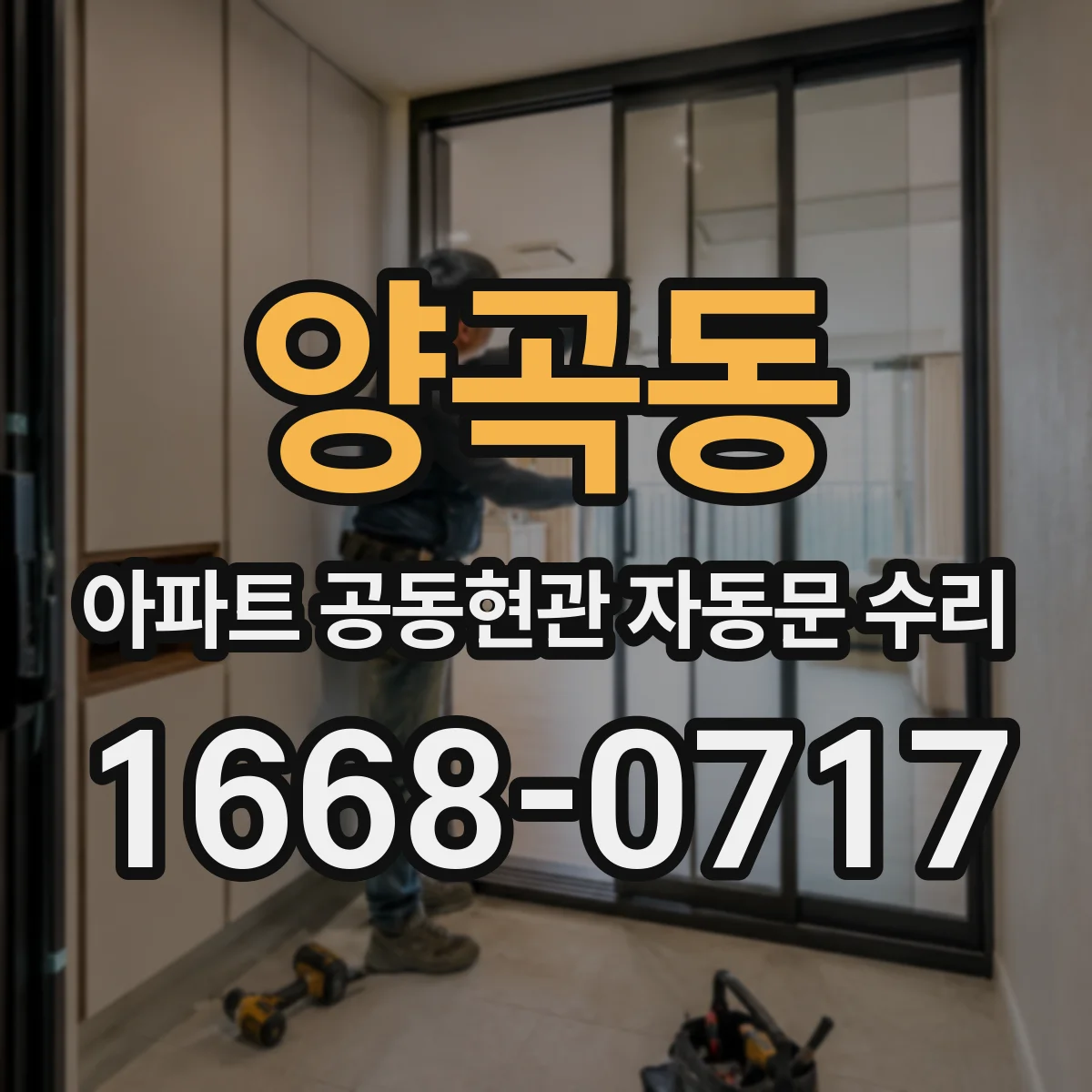 양곡동 아파트 공동현관 자동문 수리