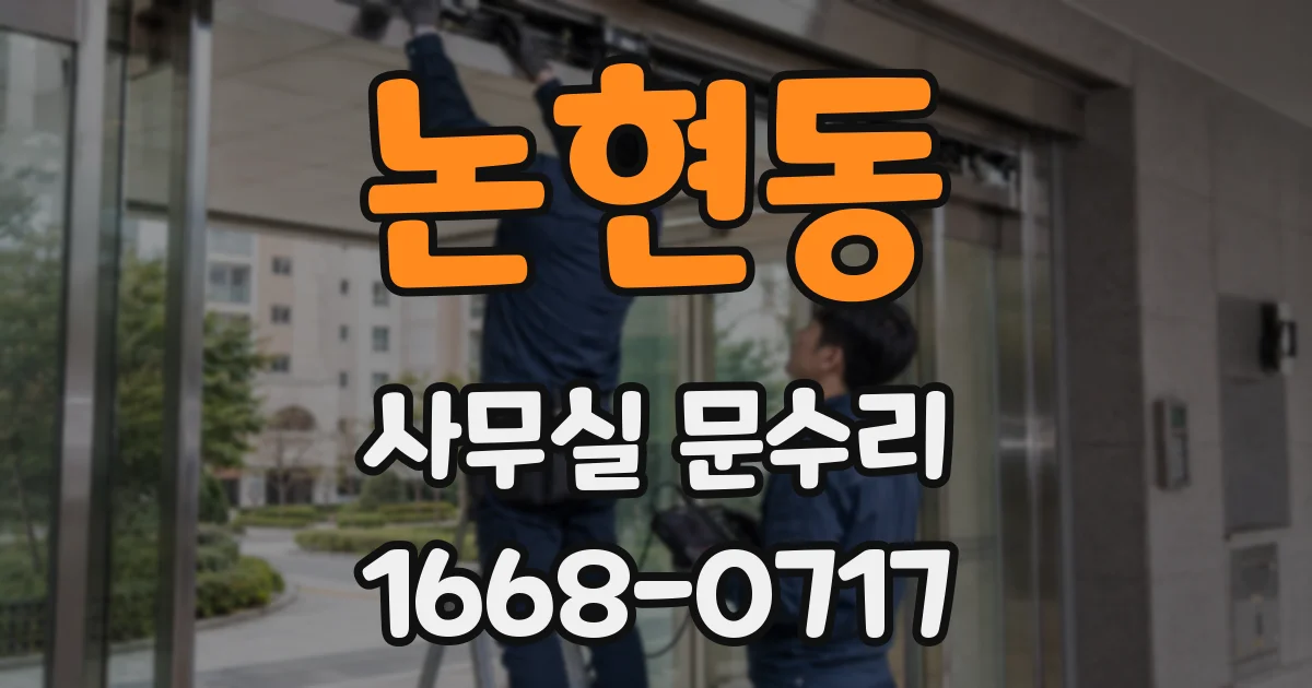 논현동 사무실 문수리