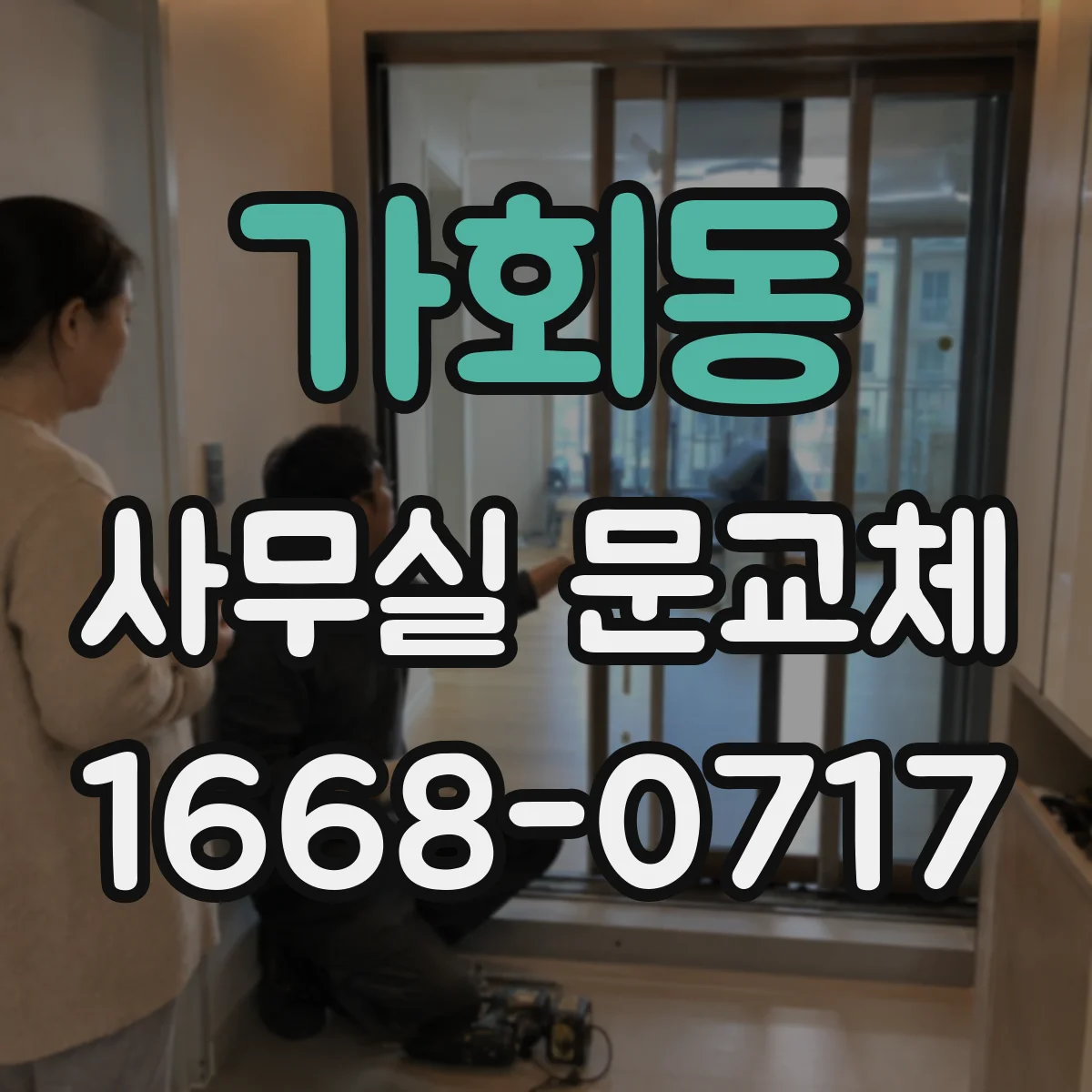 가회동 사무실 문교체 유리도어 파손 발생 시 교체 절차