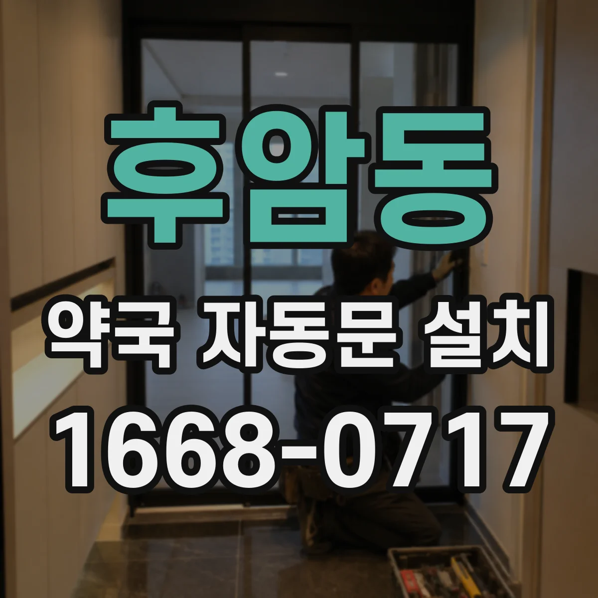 후암동 약국 자동문 설치