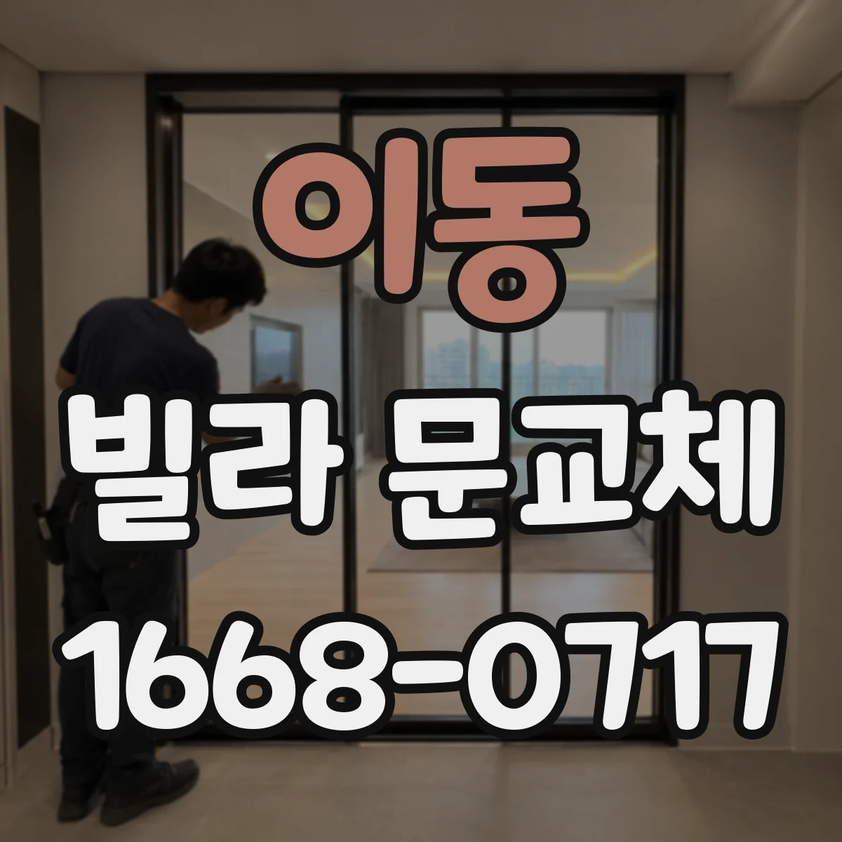 이동 빌라 문교체