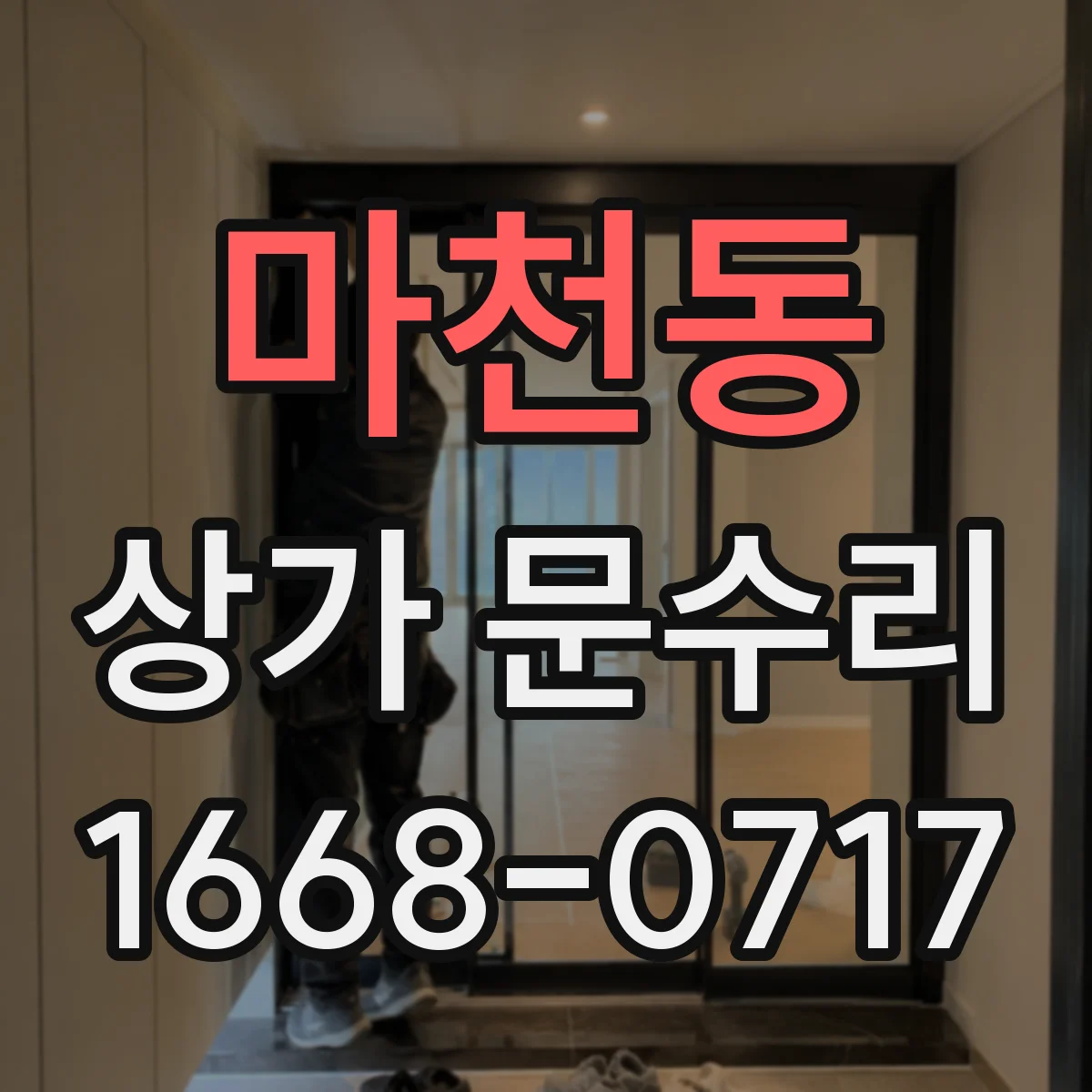 마천동 상가 문수리