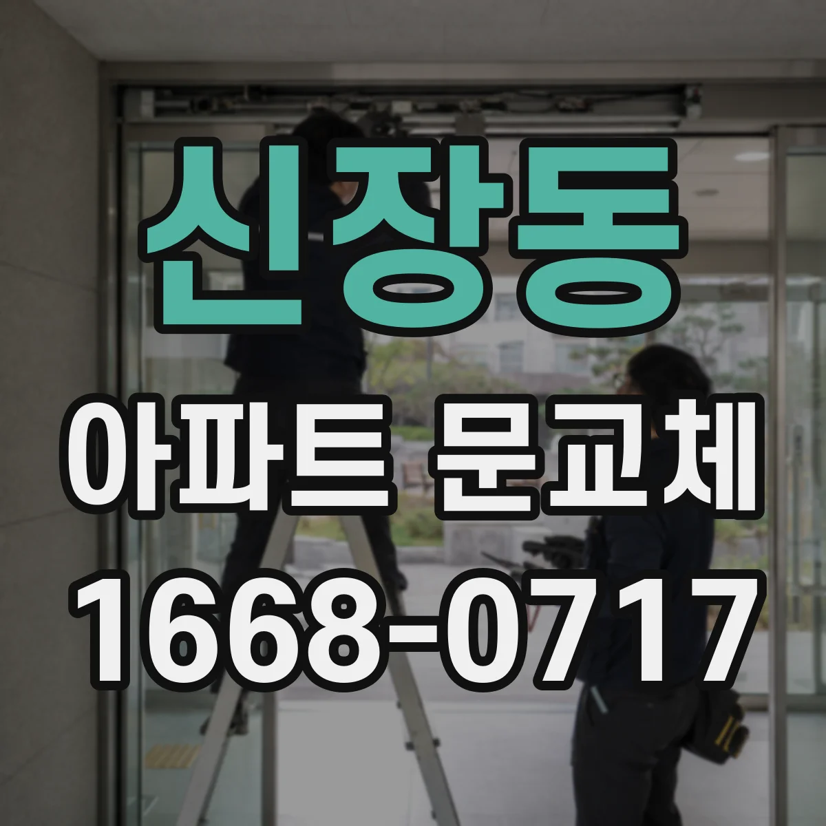 신장동 아파트 문교체