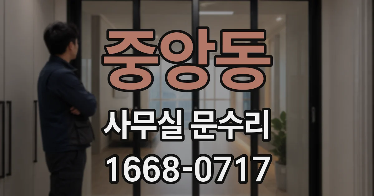 중앙동 사무실 문수리