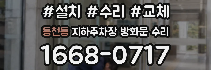 동천동 지하주차장 방화문 수리