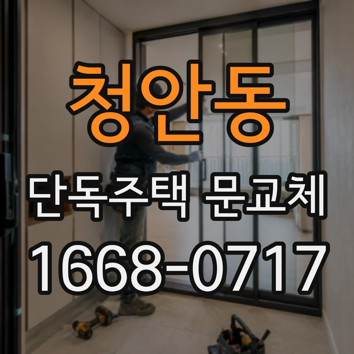 청안동 단독주택 문교체