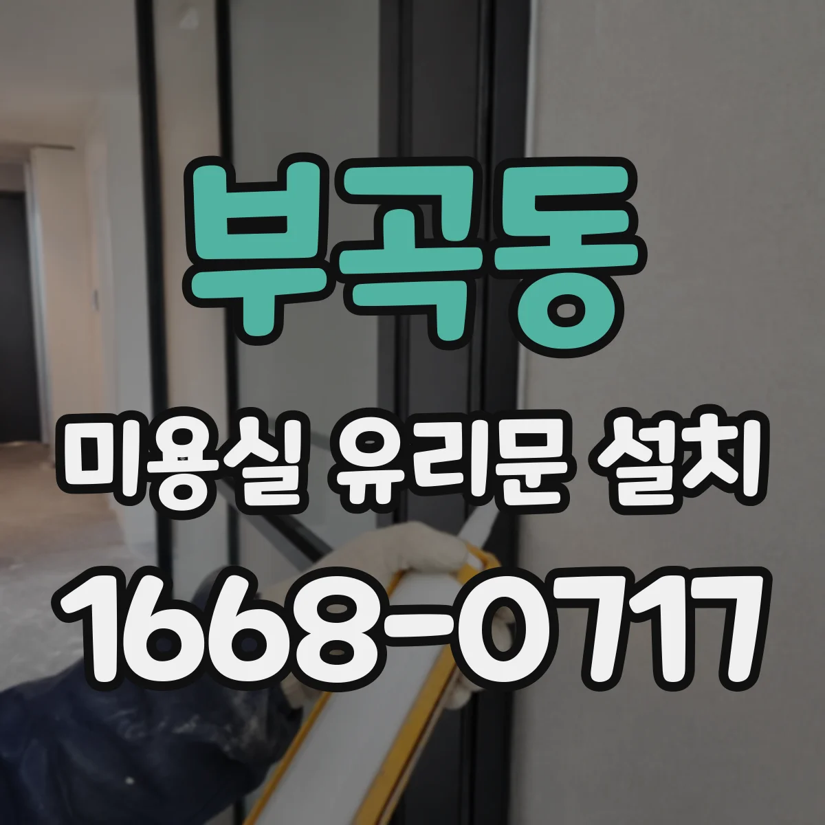 부곡동 미용실 유리문 설치