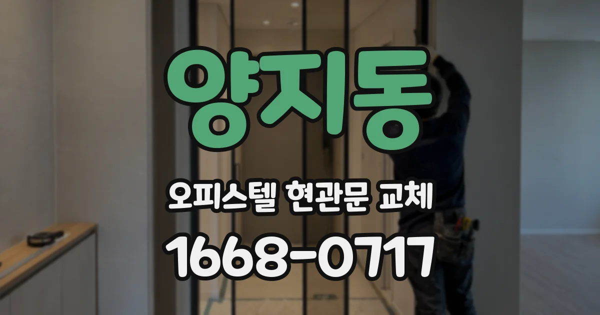 양지동 오피스텔 현관문 교체