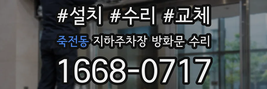 죽전동 지하주차장 방화문 수리